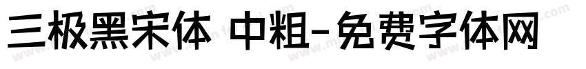 三极黑宋体 中粗字体转换